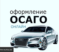 ОСАГО онлайн 