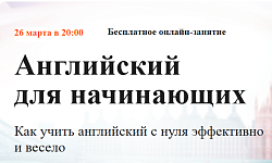 Бесплатное онлайн-занятие  Английский для начинающих