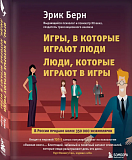 Книга: Эрик Берн - Игры, в которые играют люди. Люди, которые играют в игры