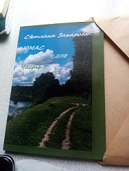 Книга "Юмас" Светлана Захарова