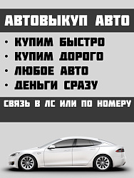 Куплю Ваш автомобиль 