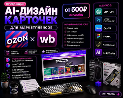 AI-инфографика для OZON и Wildberries