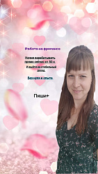 Евгения/ помогу зарабатывать в онлайн 