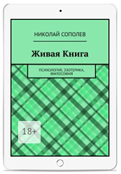 Николай Сополев (Электронная к...